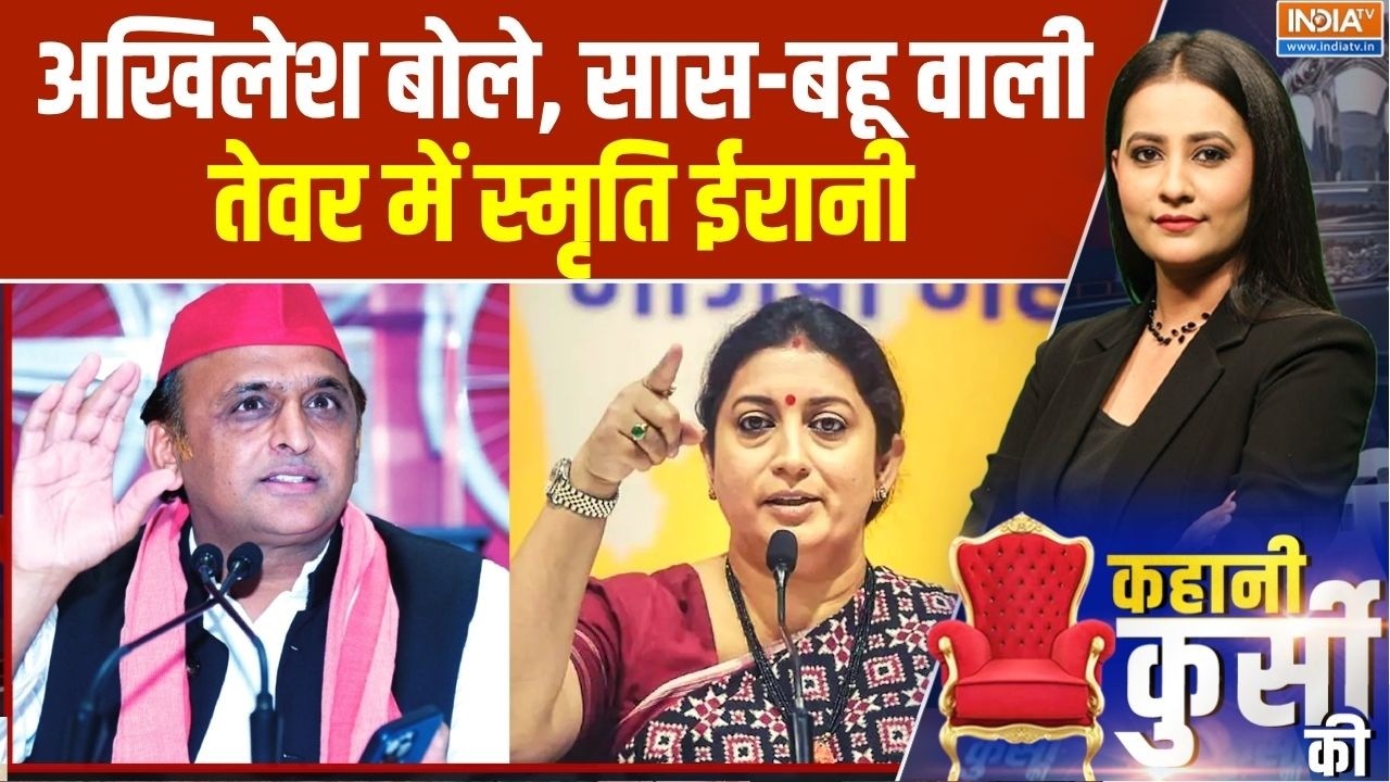 Women Reservation Bill: अखिलेश बोले, सास-बहू वाली, तेवर में स्मृति ईर?