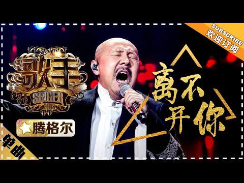 Tengger《离不开你》Cant' Leave you "Singer 2018" Episode 11【Singer Official Channel】