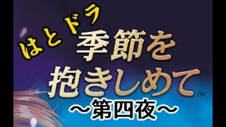 【やるドラ～季節を抱きしめて～】出張！はとの生放送『はとドラ』　四夜あらすじ