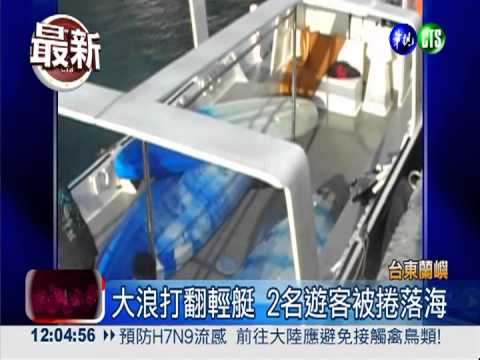 大浪打翻輕艇 蘭嶼17人被捲落海