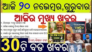 Today's Top 30 News in Odisha || ଆଜି ୨୦ ନଭେମ୍ବର, ଗୁରୁବାର ୩୦ଟି ବଡ ଖବର || PM Kishan Mo