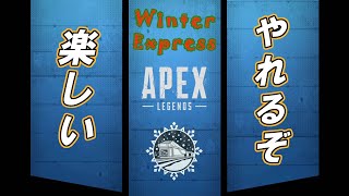 【Apex Legends】意外とチャンピオン取れるウィンターエクスプレス