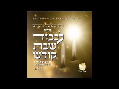 איציק ואבישי אשל - עזרני אל חי - שלום לבן דודי  itsik eshel