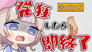 轟はじめ - 【発狂したら即終了】箸の使い方【轟はじめ/ReGLOSS】