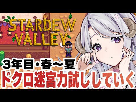 【Stardew Valley #12/ 朝活 / 雑談 】たぶん3年目・春~夏🌸🌊ドクロ迷宮チャレンジのためにしこしこ準備&腕試しチャレンジ💀【#女性配信者 / #個人Vtuber / ゲーム実況】