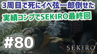 SEKIRO 実況ﾌﾟﾚｲ(PC 60fps) #80  3周目で死にイベ弦一郎に勝利 実績コンプで最終回！