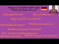 Lektion31.avi تعليم اللغة الالمانية -أسئلة هامة وشائعة 