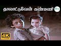 Thaalattuven Kanmani தாலாட்டுவேன் கண்மணி P Jayachandran H D Sad 