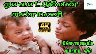 Download lagu Thaalattuven Kanmani ||தாலாட்டுவேன் கண்மணி || P. Jayachandran || H D Sad Song mp3 Download lagu Thaalattuven Kanmani ||தாலாட்டுவேன் கண்மணி || P. Jayachandran || H D Sad Song mp3