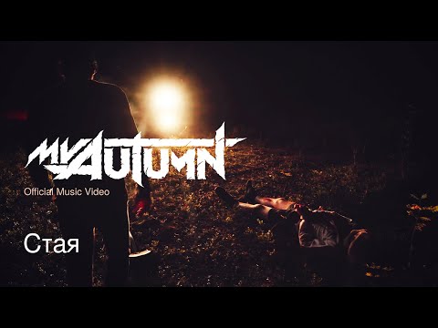My Autumn - Стая (Official Music Video)