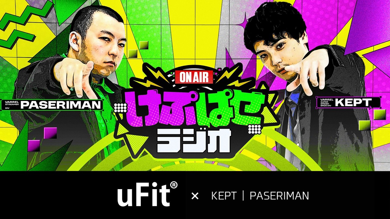 【有名健康器具メーカー『uFit』さんとタイアップ！】第178回 #けぷぱせラジオ #PR