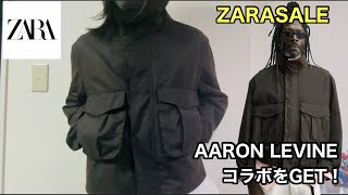 大人のZARA【ZARA SALE】念願のアーロン・レヴィンコラボ！追加購入の大人ワックス加工ジャケット‼︎AARON LEVINEコラボはSALEで激アツ！？オススメ３選も！