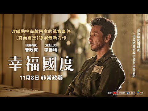 1108【幸福國度】台灣官方首支預告︱根據南韓總統「朴正熙遇刺案」不為人知的隱藏故事改編！