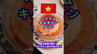 ベトナムプリン【バインフラン（Bánh Flan）】おすすめ #shorts #ベトナム #ベトナム観光 #ベトナム料理 #プリン #ホーチミン #ホーチミン旅行 #hochiminh #おいしい