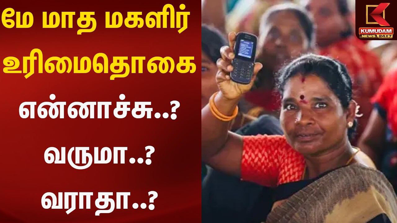 மே மாத மகளீர் உரிமைதொகை என்னாச்சு..? வருமா..? வராதா..?  | Magalir Urimai Thogai | Kumudam News