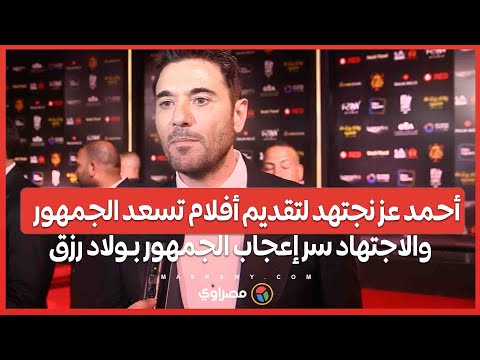 أحمد عز نجتهد لتقديم أفلام تسعد الجمهور.. والاجتهاد سر إعجاب الجمهور بـولاد رزق