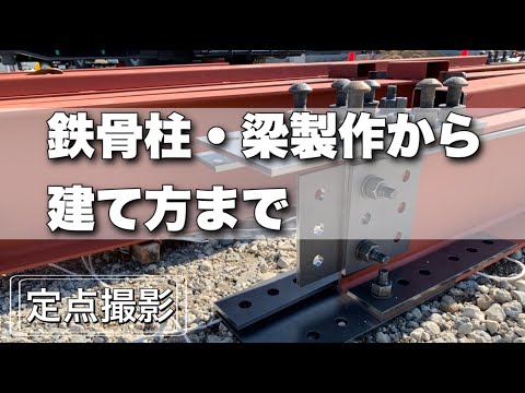 鉄骨屋根の柱・梁製作から建て方までを紹介