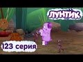 Лунтик и его друзья - 123 серия. Кран 