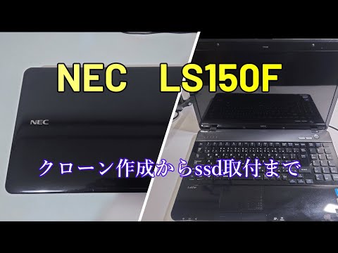 NEC LS150F　～クローン作成からssd取付まで～