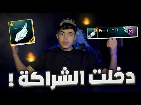 رسميا دخلت الشراكة ! 🔥😱