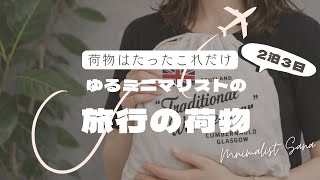 ゆるミニマリストの2泊3日夏の軽井沢旅行パッキング｜Pack with Me | Minimalist Travel Packing