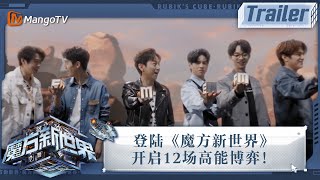 每周三12:00！登陆《魔方新世界》，开启12场高能博弈！｜Trailer｜MangoTV