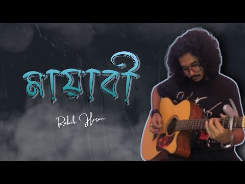 Mayabee (মায়াবী) - Blue Touch | Cover by Rakib Hasan