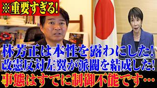 ※すべての日本人は見てください…高市内閣に関する緊急ニュース改憲反対左翼が派閥を結成した！事態はすでに制御不能です…【自民党/高市早苗/日本保守党】