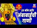 28 Nonstop Ambabaichi Gaani Aaradhi Ambecha Devi Bhaktigeet Sumeet Music