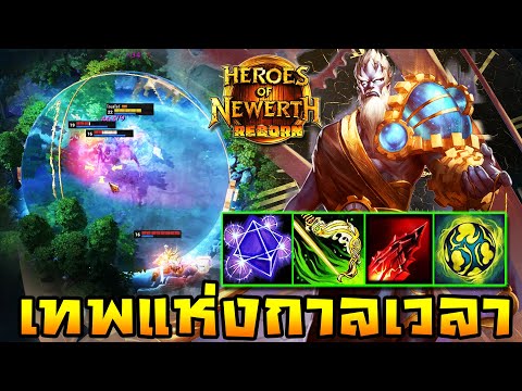 HoN Reborn - Chronos ต้นเกมอาจจะแย่ แต่เลทมาเดี๋ยวรู้จัก!!