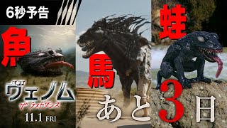 <あと3日!> 6秒予告