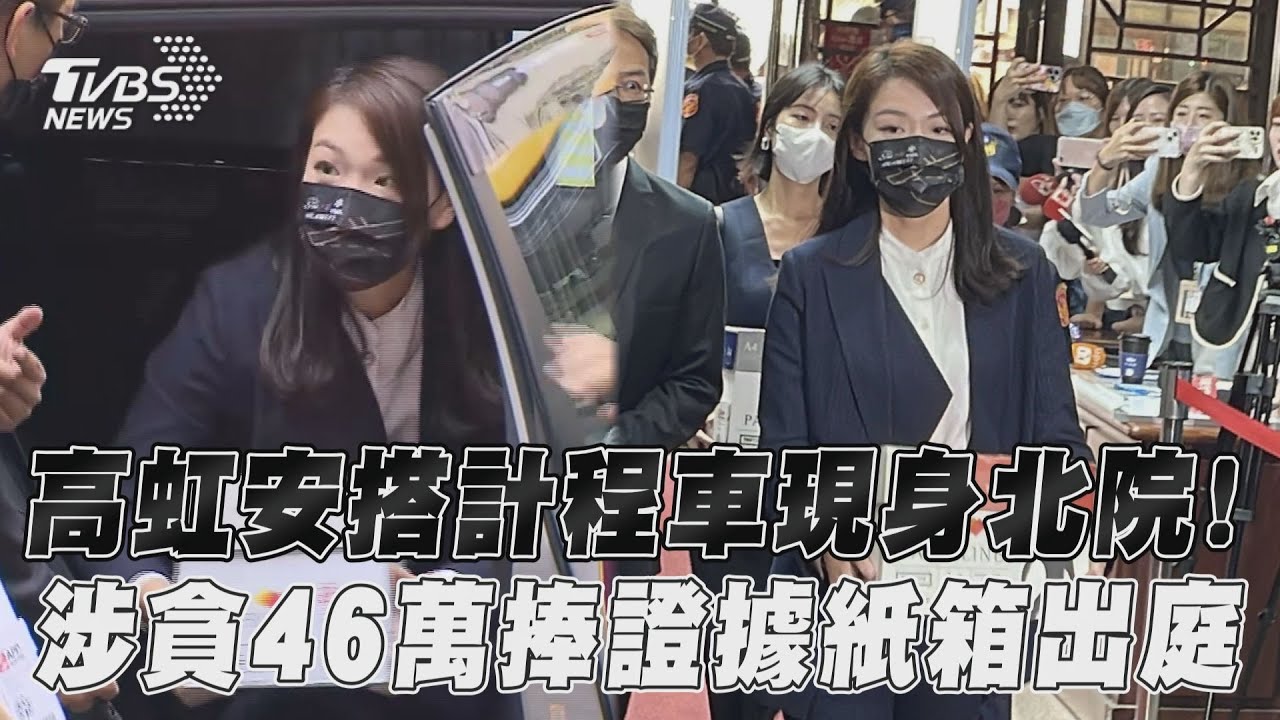快訊/一個月內第3次當被告!高虹安涉貪46萬 親捧證據出庭