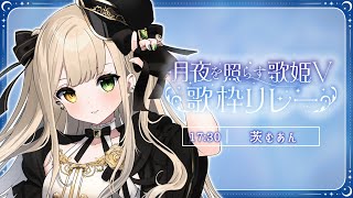 【 # 月夜を照らす歌姫V歌枠リレー 】好きな歌を歌わせて頂きますよ🌙【 茨むあん⌇Vsinger 】