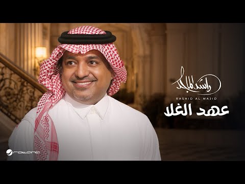 Rashed Al Majed - Aahd Al Ghala | Lyrics Video 2026 | راشد الماجد - عهد الغلا
