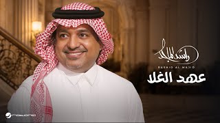 كلمات اغنية عهد الغلا راشد الماجد