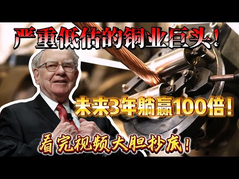 严重低估的铜业巨头！未来三年躺赢100倍！看完视频大胆抄底！这是一场关乎未来十年能源格局的战略布局。
