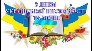 До Дня української писемності