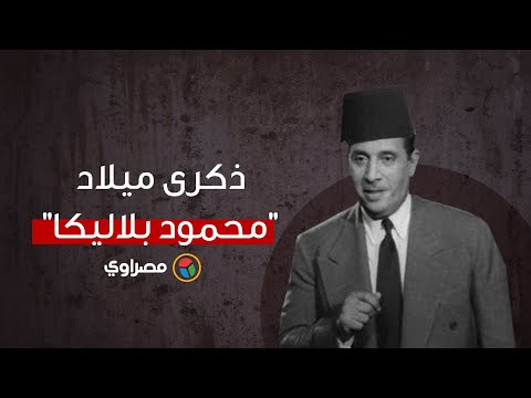 "بلاليكا" الذي تزوج من جميلة الجميلات.. ذكرى ميلاد عزيز عثمان