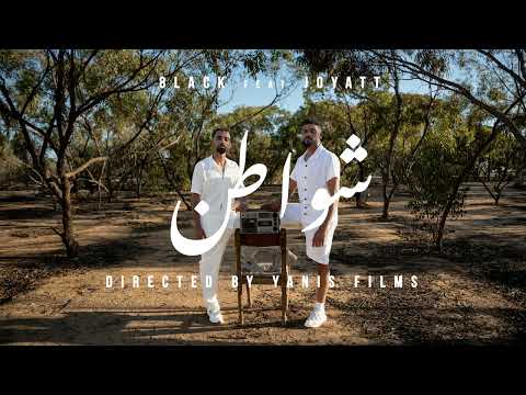 8lack FT. @joyatt  Shwaten | شواطن (Official Music Video)