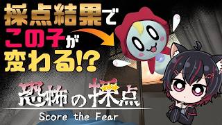 恐怖の採点 -Score the Fear-
