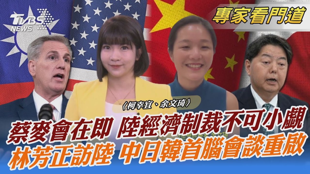 蔡麥會在即 學者:估陸經濟制裁多於軍事恫嚇