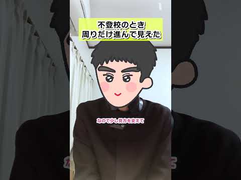 不登校で周りだけ進んで見えた時のこと