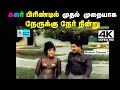 Nerukku Ner Nindru TMS P சுசீலா பாடிய பாடல் நேருக்கு