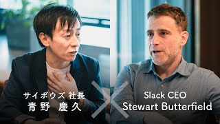 Slack CEO and Cybozu CEO talk transparency | 青野慶久×スチュワート・バターフィールド「企業の透明性について」