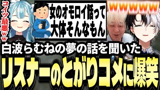 白波らむねが見た夢の話を聞いたリスナーの直球コメントに爆笑するKamitoたち【エルデンリングナイトレインダイジェスト】【ヘンディー/トナカイト/白波らむね】【かみと切り抜き】