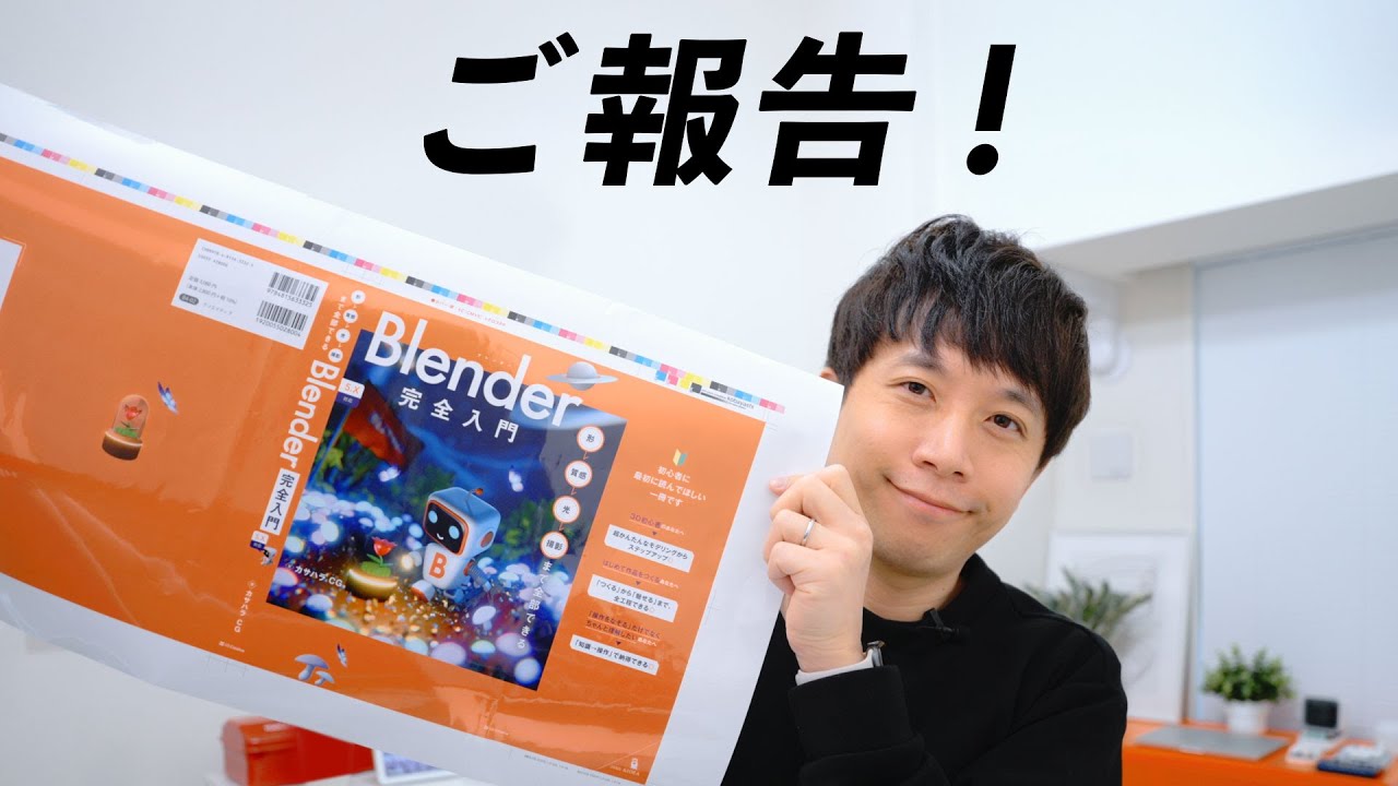 【書籍第二弾】「Blender 完全入門」出版します！発売記念イベントもやります！