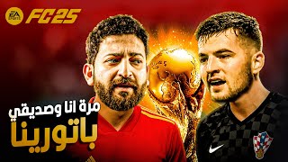 لعبت اول بطولة كاس عالم والنهاية حزينة || كارير مود لاعب #14