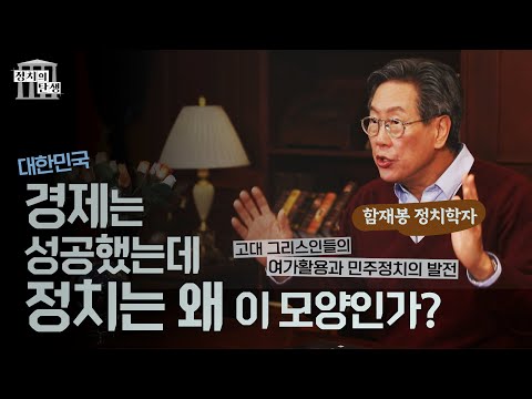 함재봉의 '정치의 탄생' 2회 - 경제란 무엇인가?