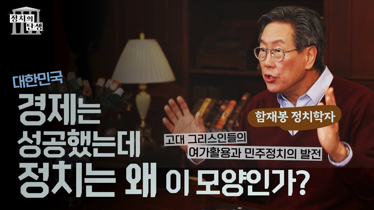 함재봉의 '정치의 탄생' 2회 - 경제란 무엇인가?