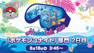 【WCS2024】ポケモンワールドチャンピオンシップス2024 ポケモンユナイト部門 DAY2